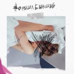 album image Офишлбывший Офишлбывший - Single