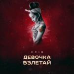 album image 36. Девочка Взлетай Девочка взлетай - Single