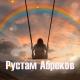 Рустам Абреков - Ты говоришь, что я пьян