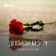 __ hammaksi🥀 - Vip Kavkaz Music