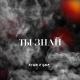 Xcho, Gor - Ты знай