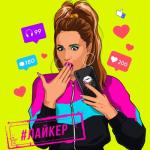 album image Лайкер (VITALIO Remix) #Лайкер - Single