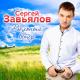 Завялов Сергей - 033. А ты лети