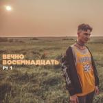 album image Девочка из сердца Вечно восемнадцать, Pt. 1