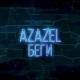 AzazeL - Беги
