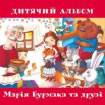 album image Коник-сірячок Дитячий альбом