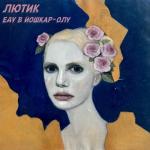 album image Недовольна Еду в йошкар - Олу