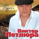 Виктор Петлюра - 06. - "Танечка"