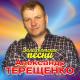 Терещенко Александр - Я горький пьяница