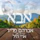 Avraham Fried Abba (Отец) - Abba (Отец)