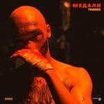 album image Медали Медали - Single