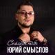 Юрий Смыслов - Вологда