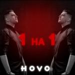 album image Уходи 1 на 1