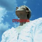 album image Слаб Стрэнджлава
