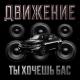 Движение - Бас