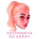 хофманита - по кайфу