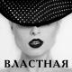 DJ Artush -- Страстная, властная 2012 - DJ Artush