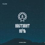 album image Наступит Ночь Наступит ночь - Single