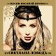 069_Svetlana Loboda - Paren', ty niche