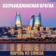 Парень из Союза - Ровшану Ленкаранского посвящается