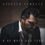 album image Я не могу без тебя Я не могу без тебя - Single