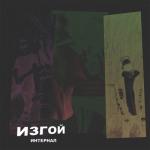 album image Me Изгой
