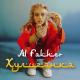 Al Fakher - Хулиганка