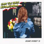 album image Как ты была красива Как ты была красива - Single