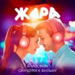 album image Атмосфера Атмосфера (Саундтрек к фильму