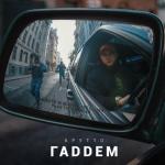 album image Лучше бы ты просто умерла ГАДДЕМ