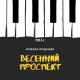 ИСМАИЛ ЮЛДАШЕВ - Ой-ой-ой