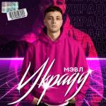 album image Украду Украду - Single