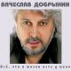 Вячеслав Добрынин - Ягода малина