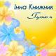 I.КНИЖНИК - Зеленее жито