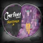album image Жестокая я Жестокая я - Single