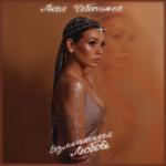 album image Безлимитная любовь Безлимитная любовь