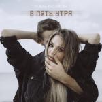 album image В пять утра В пять утра - Single