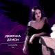 LIKA KOSTA - Девочка демон