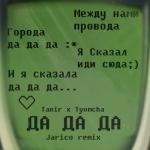 album image Да да да Да да да (Jarico Remix) - Single