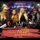 Группа ЛЕДИ (Юля Шереметьева) - Свежий ветер