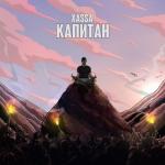 album image Капитан Капитан - Single
