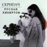 album image Скрипач Скрипач - Single