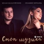 album image Стоп музыка Стоп музыка - Single