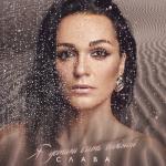 album image Я устала быть сильной Я устала быть сильной - Single