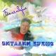 Виталий Сухов - С Днём рожденья доченька моя