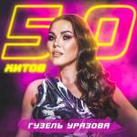 album image Султаным 50 Хитов