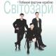 СВІТОЗАРИ - ЧИ ТО СУМ, ЧИ ТО СМІХ