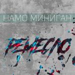 album image балаган «Miyagi» РЕМЕСЛО