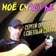 Сергей Орлов - Девушка с соседнего двора