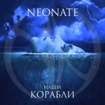 album image Наши Корабли Наши корабли - Single